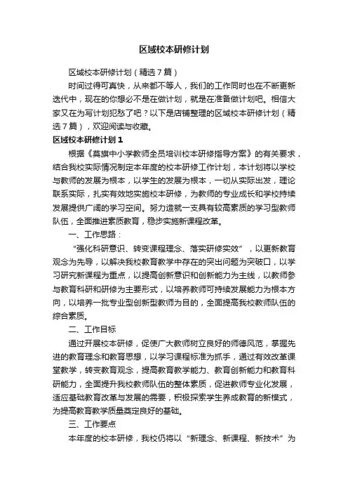 区域校本研修计划