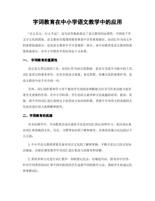 字词教育在中小学语文教学中的应用