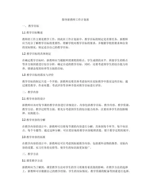 指导新教师工作计划表