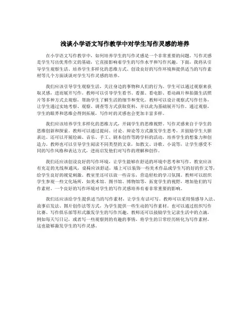 浅谈小学语文写作教学中对学生写作灵感的培养
