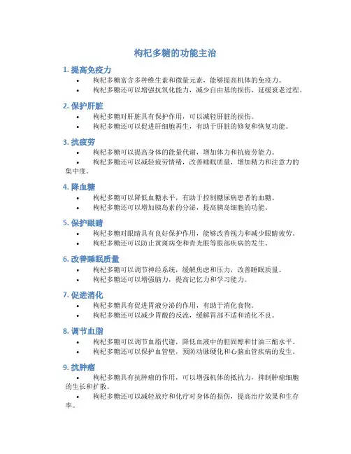 枸杞多糖的功能主治