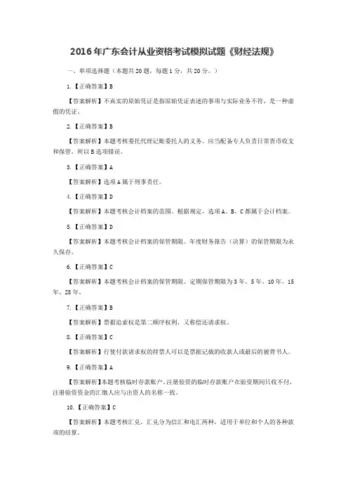 2016年广东会计从业资格考试题库汇总-财经法规与会计职业道德答案