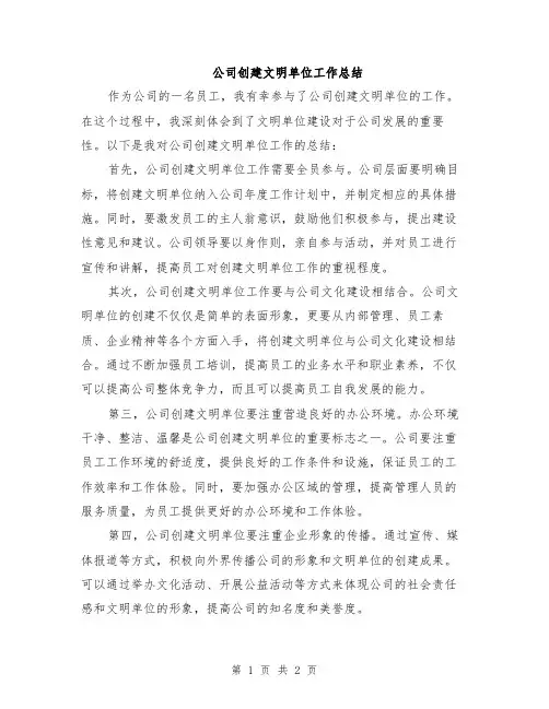 公司创建文明单位工作总结