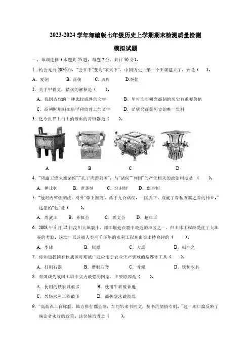 2023-2024学年部编版七年级历史上学期期末检测质量检测模拟试题1(含解析)