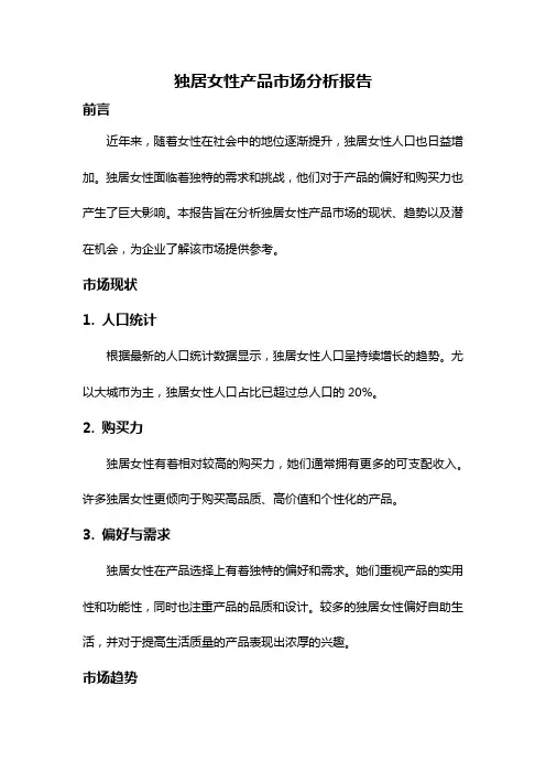 独居女性产品市场分析报告