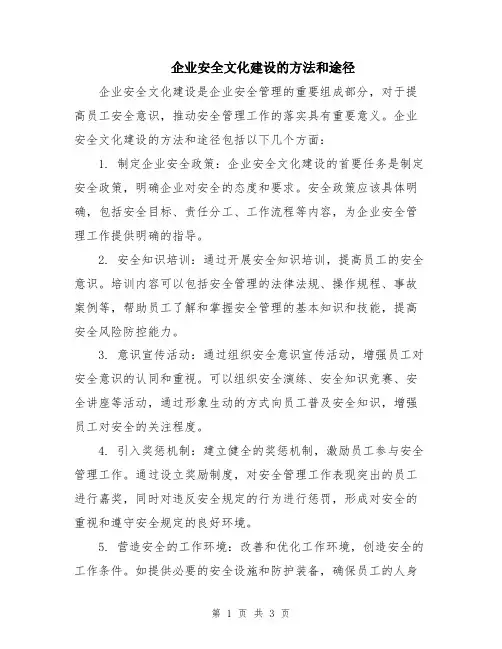 企业安全文化建设的方法和途径