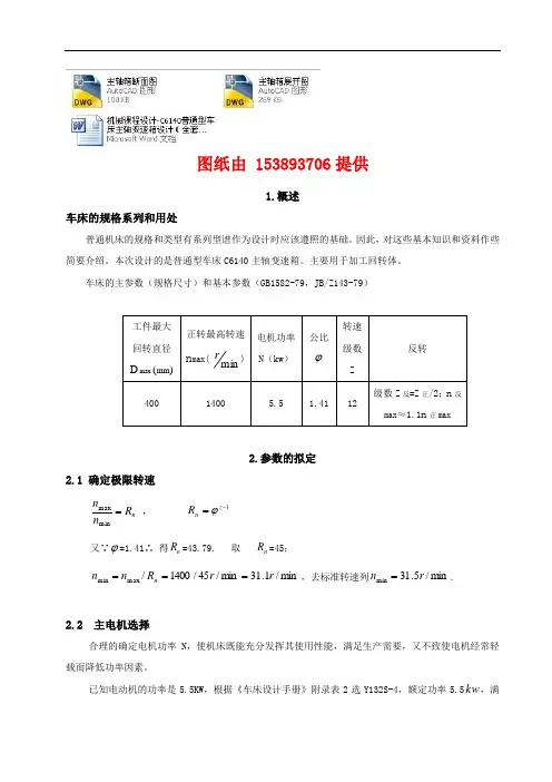 机械课程设计-C6140普通型车床主轴变速箱设计(全套图纸)