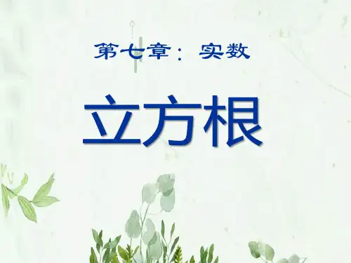 《立方根》PPT课件 图文