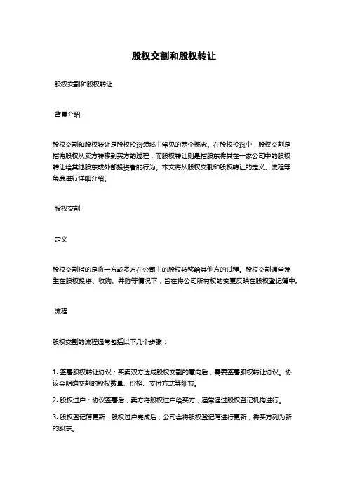 股权交割和股权转让