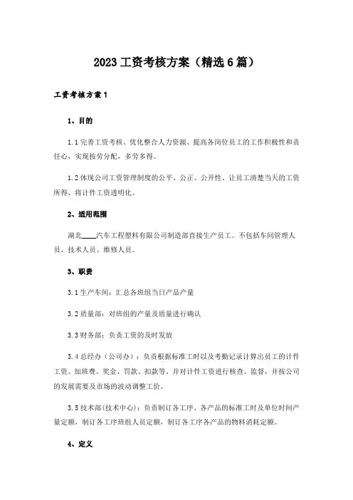 2023工资考核方案(精选6篇)