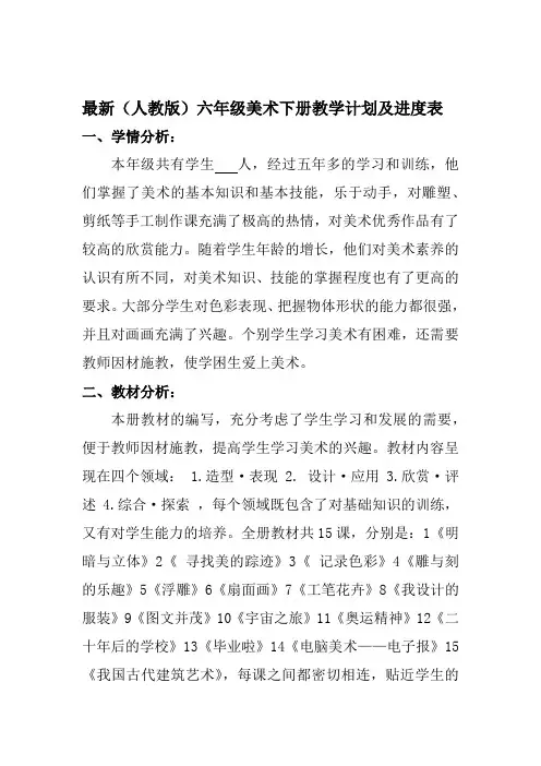 最新(人教版)六年级美术下册(2019--2020学年度第二学期)教学计划及进度表