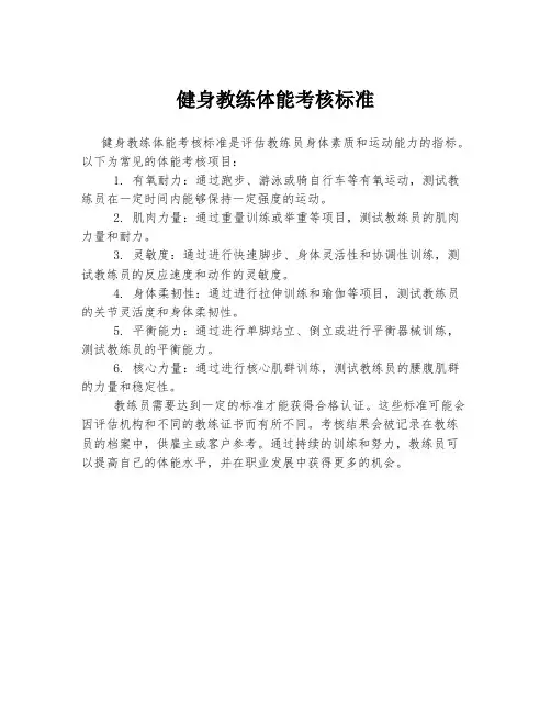 健身教练体能考核标准
