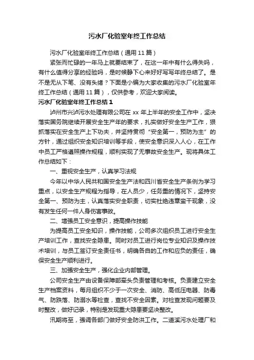 污水厂化验室年终工作总结（通用11篇）