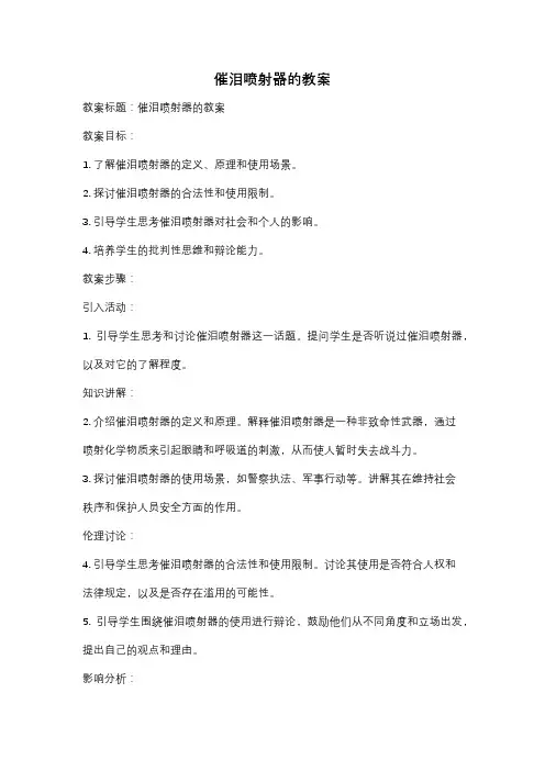 催泪喷射器的教案