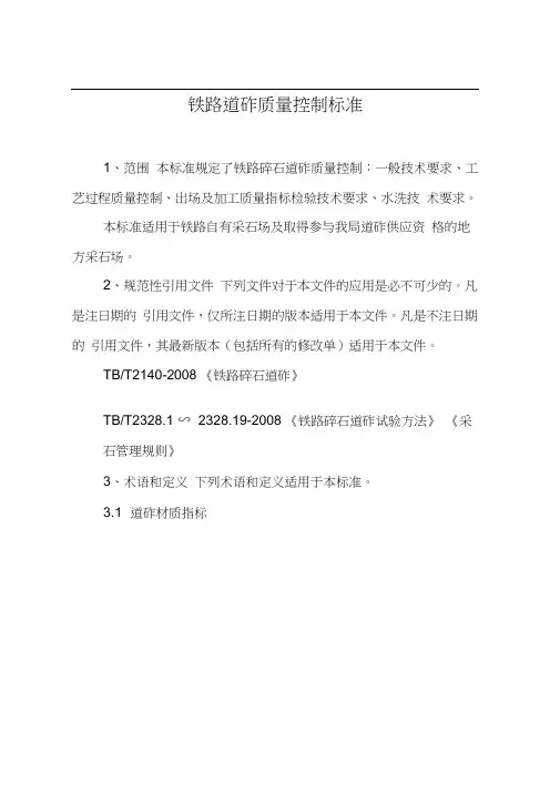 铁路道砟质量控制标准