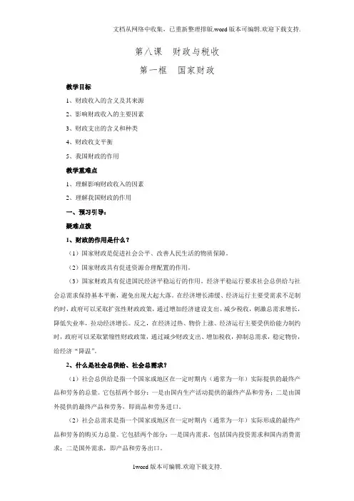 江苏省扬州市2020学年高一政治课时精练：第8课财政与税收1新人教版必修1doc
