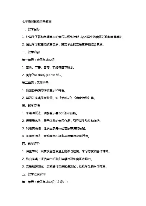七年级湘教版音乐教案