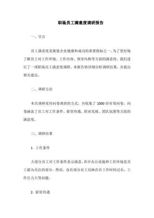 职场员工满意度调研报告