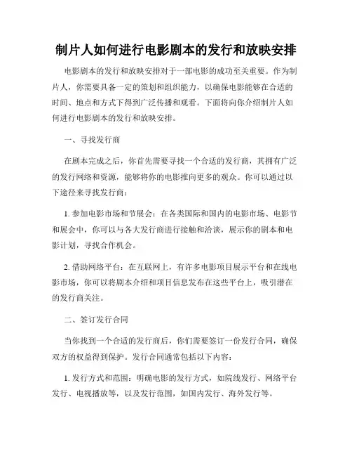 制片人如何进行电影剧本的发行和放映安排