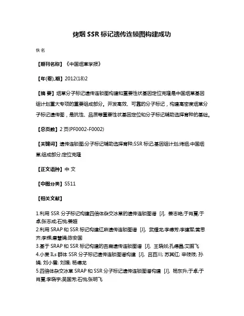 烤烟SSR标记遗传连锁图构建成功