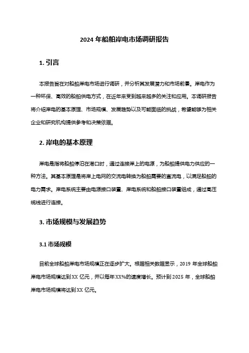 2024年船舶岸电市场调研报告