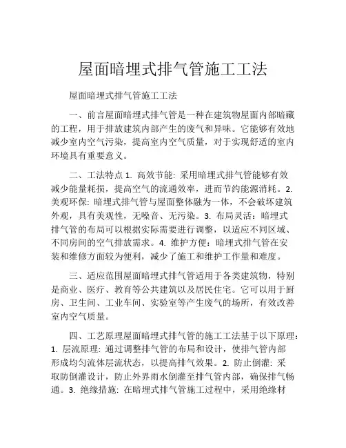 屋面暗埋式排气管施工工法