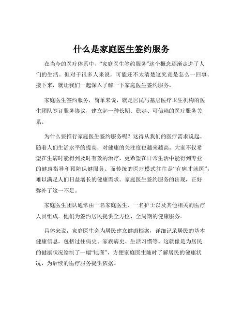什么是家庭医生签约服务
