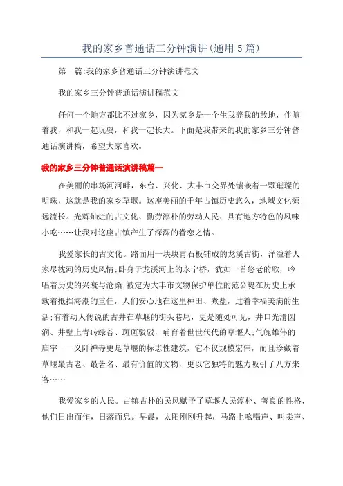 我的家乡普通话三分钟演讲(通用5篇)