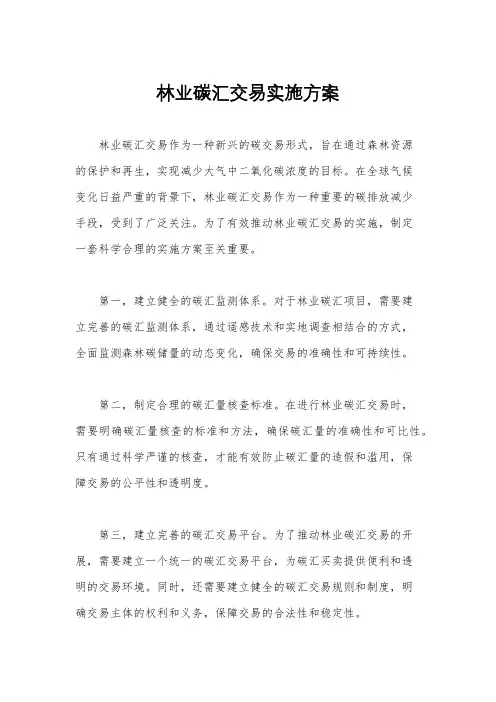 林业碳汇交易实施方案