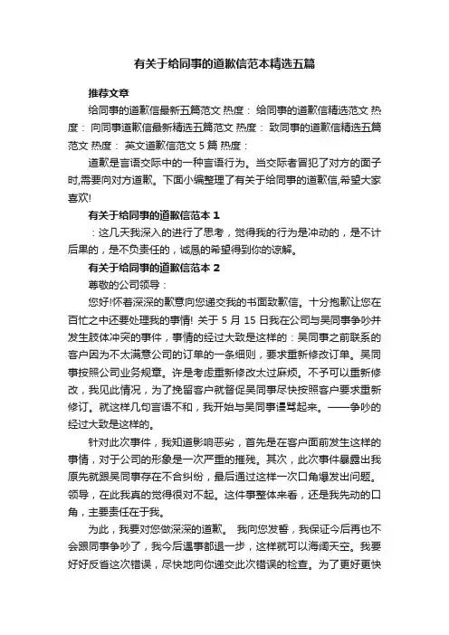 有关于给同事的道歉信范本精选五篇