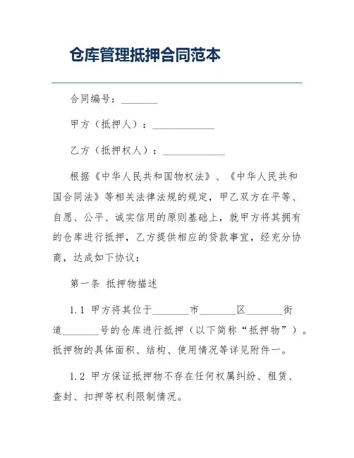 仓库管理抵押合同范本