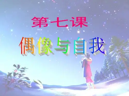 教科版八年级上册第七课偶像与自我 (共60张PPT)