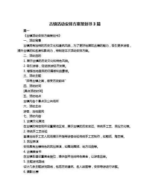 古镇活动安排方案策划书3篇