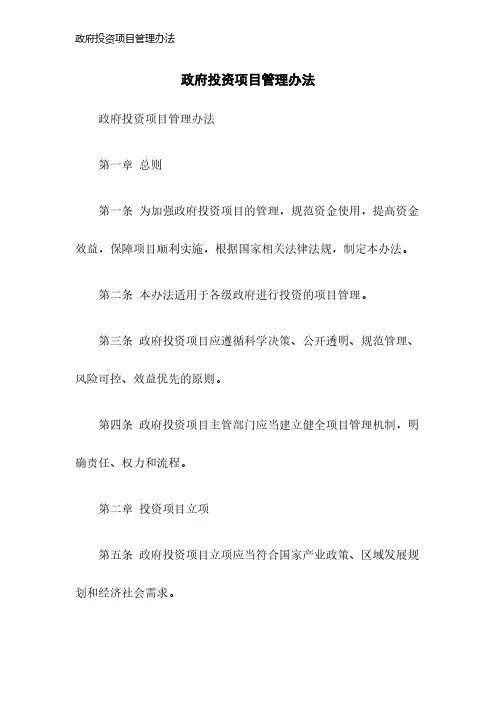 政府投资项目管理办法