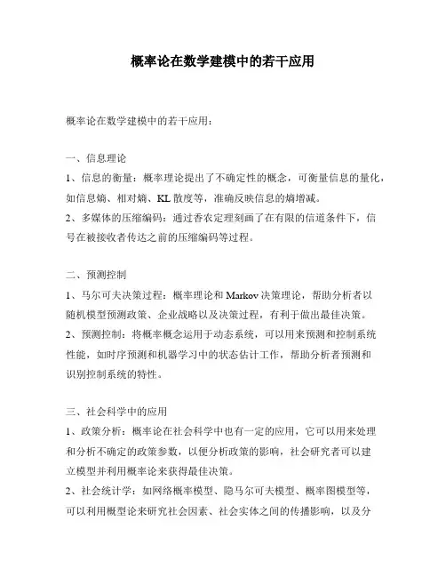 概率论在数学建模中的若干应用
