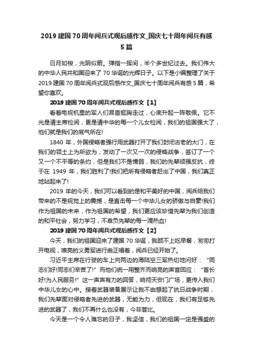 2019建国70周年阅兵式观后感作文_国庆七十周年阅兵有感5篇
