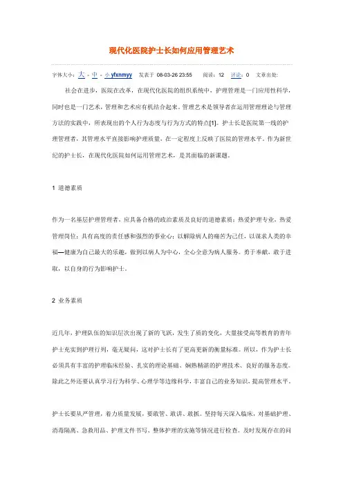 现代化医院护士长如何应用管理艺术