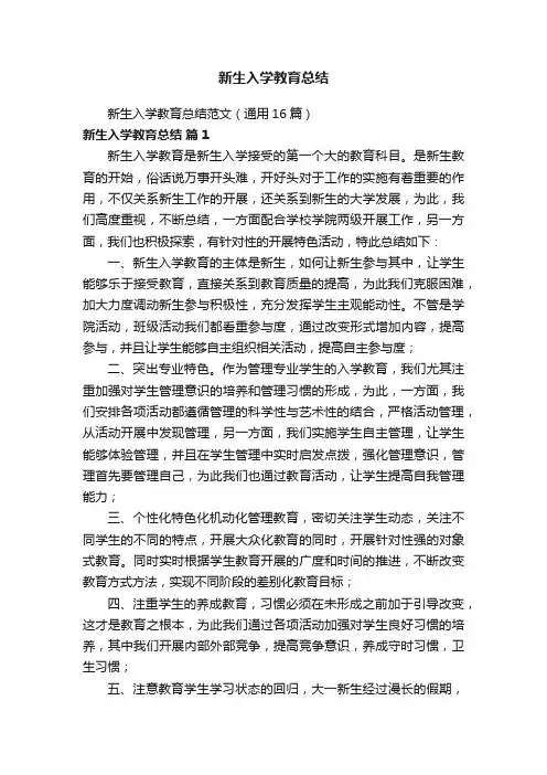 新生入学教育总结范文（通用16篇）