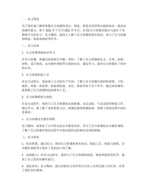 压力容器实习报告