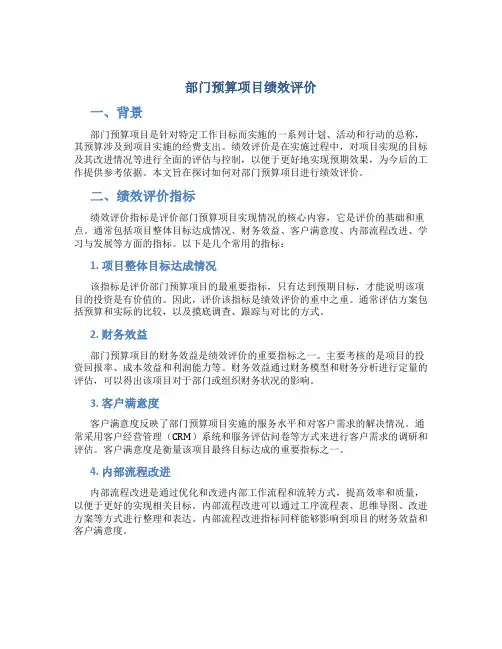 部门预算项目绩效评价