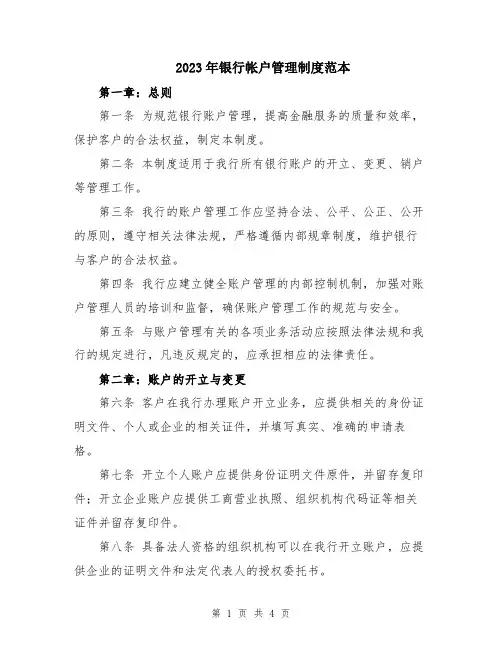 2023年银行帐户管理制度范本
