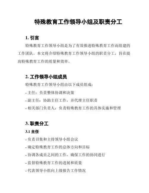 特殊教育工作领导小组及职责分工