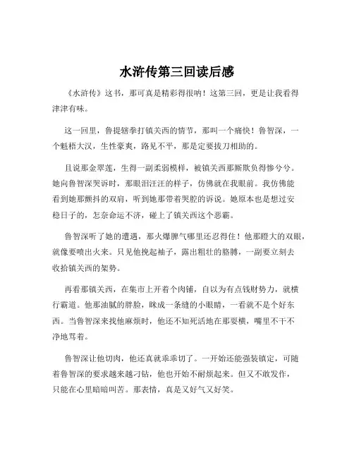 水浒传第三回读后感