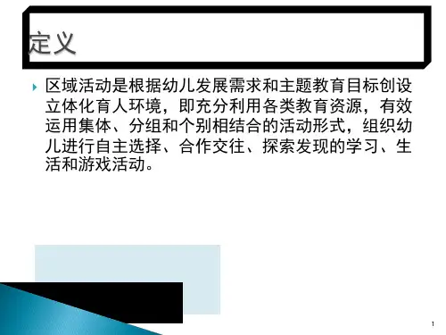 幼儿园区域活动设置与组织完美PPT幻灯片