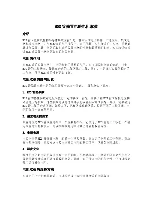 mos管偏置电路电阻取值