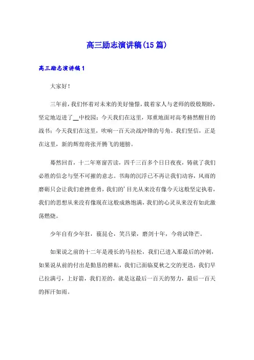 高三励志演讲稿(15篇)