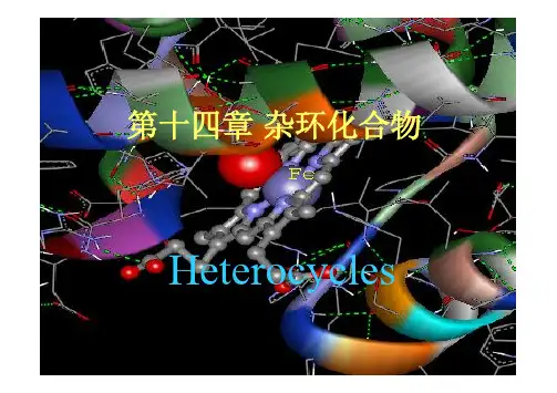 有机化学 杂环化合物