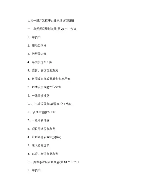 土地一级开发手续办理所需材料明细.