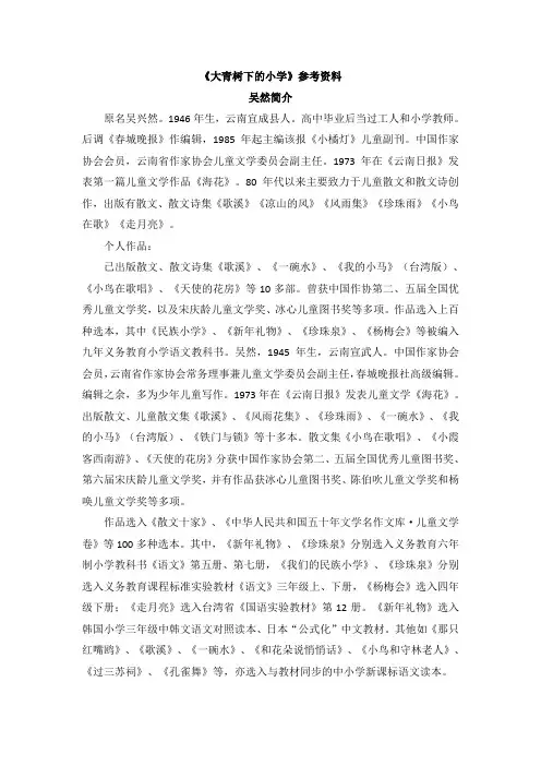 部编版三年级上册语文《大青树下的小学》备课素材