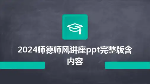 2024师德师风讲座ppt完整版含内容